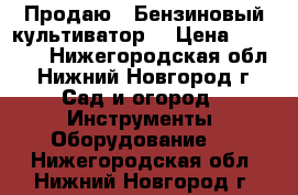  Продаю - Бензиновый культиватор  › Цена ­ 23 991 - Нижегородская обл., Нижний Новгород г. Сад и огород » Инструменты. Оборудование   . Нижегородская обл.,Нижний Новгород г.